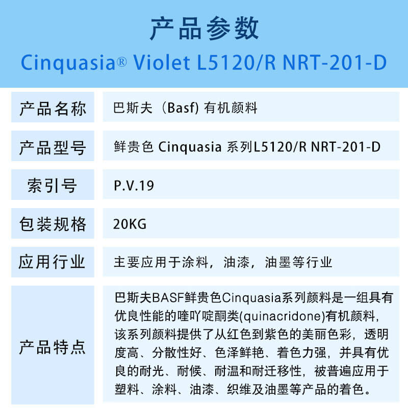 巴斯夫有机颜料紫L5120 BASF Cinquasia Violet L5120/R NRT-20-D(颜料紫P.V.19)